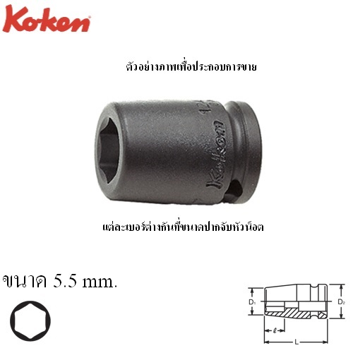 SKI - สกี จำหน่ายสินค้าหลากหลาย และคุณภาพดี | KOKEN 12400M-5.5 ลูกบ๊อกลมสั้น 1/4นิ้ว-6P-5.5mm.